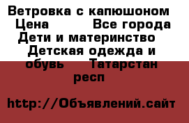  Ветровка с капюшоном › Цена ­ 600 - Все города Дети и материнство » Детская одежда и обувь   . Татарстан респ.